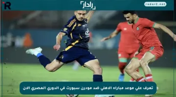 تعرف على موعد مباراة الأهلي ضد مودرن سبورت في الدوري المصري الآن